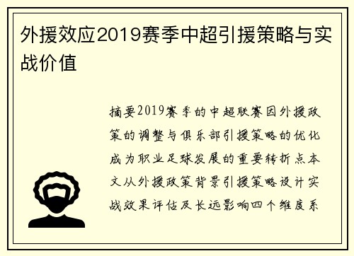 外援效应2019赛季中超引援策略与实战价值