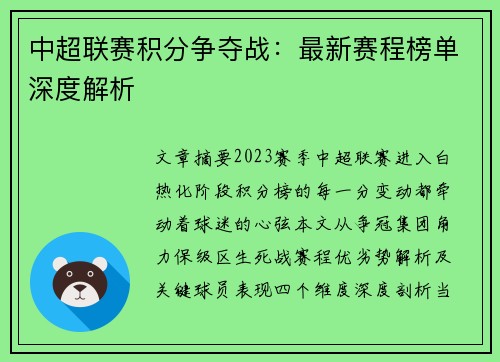 中超联赛积分争夺战：最新赛程榜单深度解析