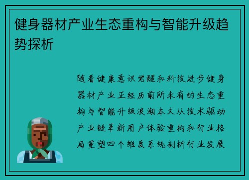 健身器材产业生态重构与智能升级趋势探析