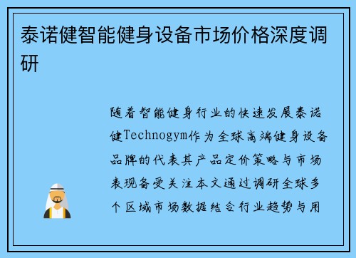 泰诺健智能健身设备市场价格深度调研