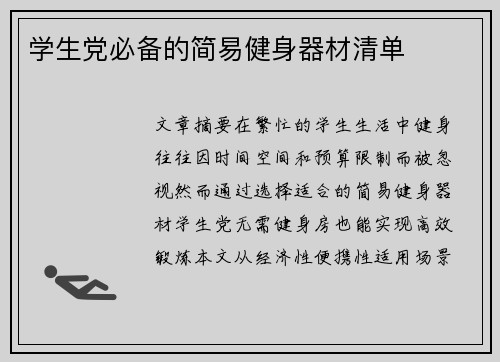 学生党必备的简易健身器材清单
