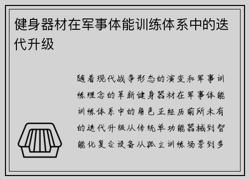 健身器材在军事体能训练体系中的迭代升级