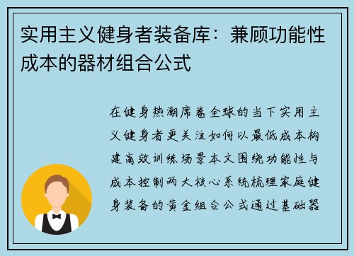 实用主义健身者装备库：兼顾功能性成本的器材组合公式