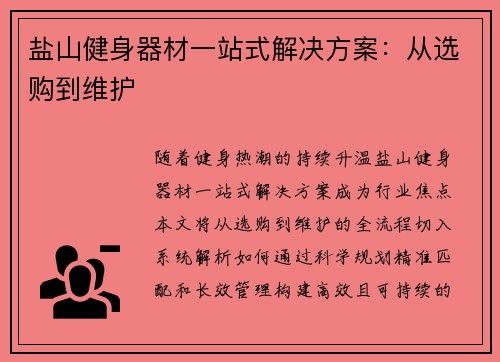 盐山健身器材一站式解决方案：从选购到维护