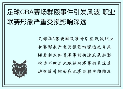 足球CBA赛场群殴事件引发风波 职业联赛形象严重受损影响深远