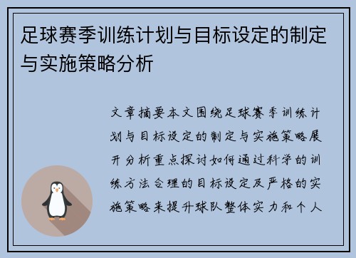 足球赛季训练计划与目标设定的制定与实施策略分析