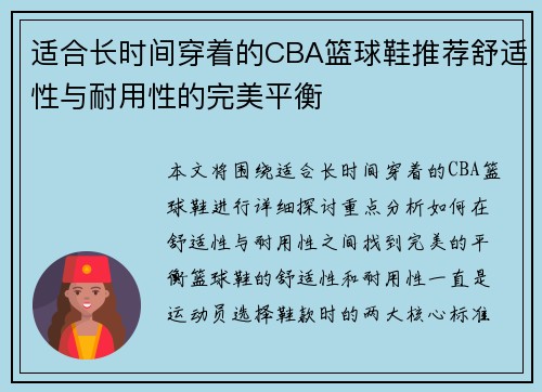 适合长时间穿着的CBA篮球鞋推荐舒适性与耐用性的完美平衡