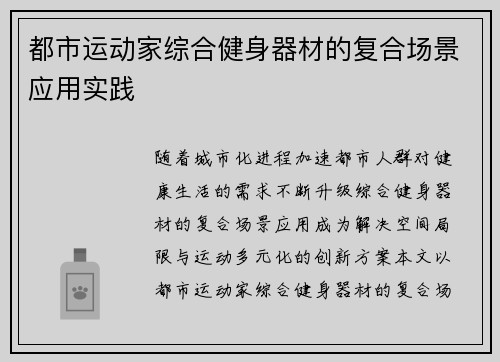 都市运动家综合健身器材的复合场景应用实践