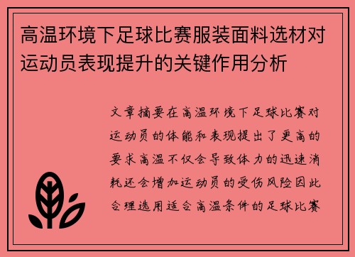 高温环境下足球比赛服装面料选材对运动员表现提升的关键作用分析