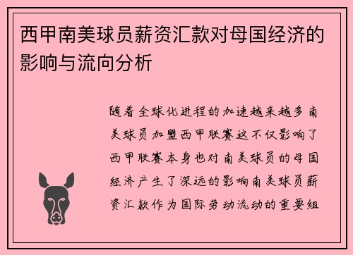 西甲南美球员薪资汇款对母国经济的影响与流向分析