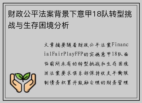 财政公平法案背景下意甲18队转型挑战与生存困境分析