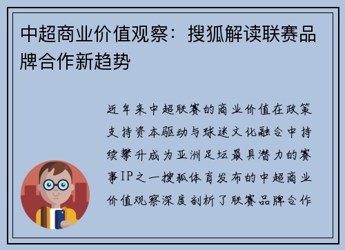 中超商业价值观察：搜狐解读联赛品牌合作新趋势