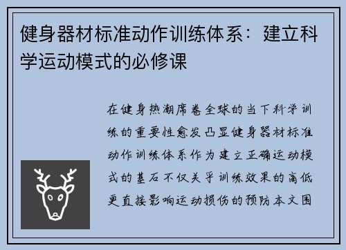 健身器材标准动作训练体系：建立科学运动模式的必修课