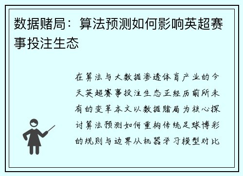 数据赌局：算法预测如何影响英超赛事投注生态