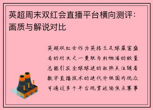 英超周末双红会直播平台横向测评：画质与解说对比