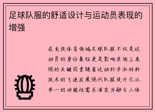 足球队服的舒适设计与运动员表现的增强