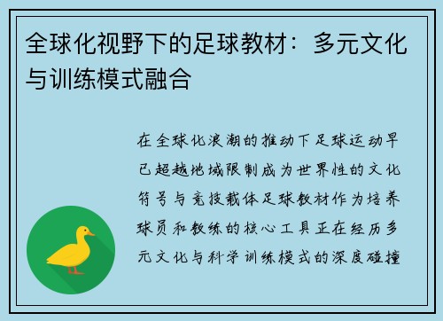 全球化视野下的足球教材：多元文化与训练模式融合