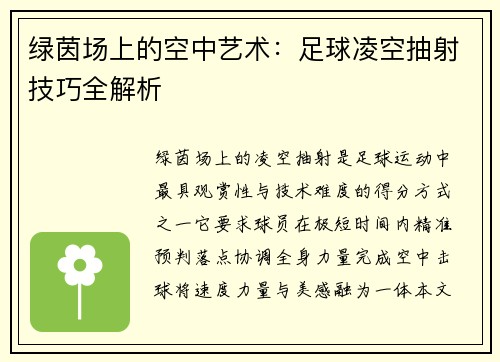 绿茵场上的空中艺术：足球凌空抽射技巧全解析