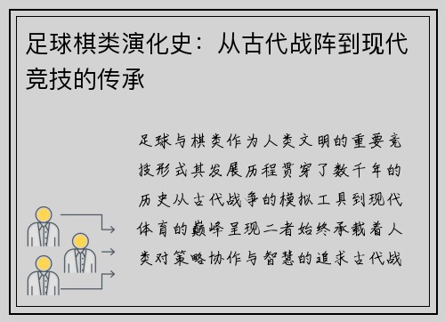 足球棋类演化史：从古代战阵到现代竞技的传承