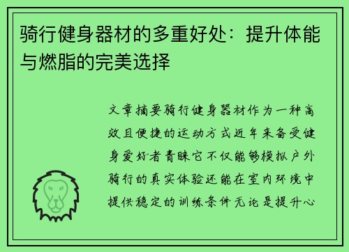 骑行健身器材的多重好处：提升体能与燃脂的完美选择