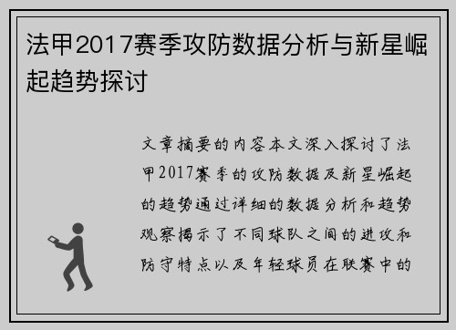 法甲2017赛季攻防数据分析与新星崛起趋势探讨
