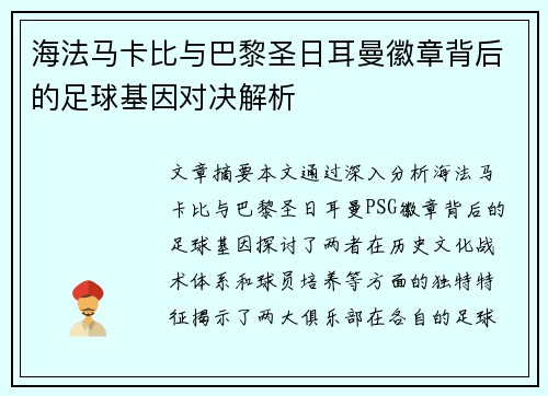 海法马卡比与巴黎圣日耳曼徽章背后的足球基因对决解析