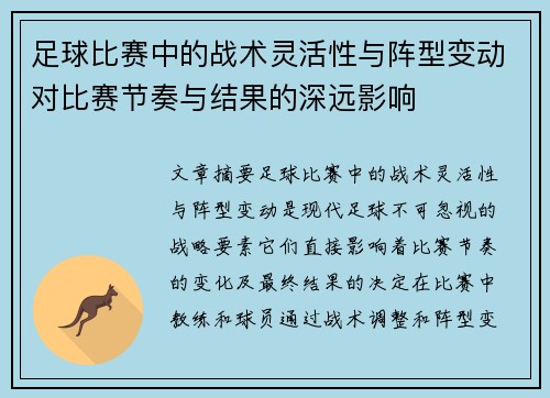 足球比赛中的战术灵活性与阵型变动对比赛节奏与结果的深远影响
