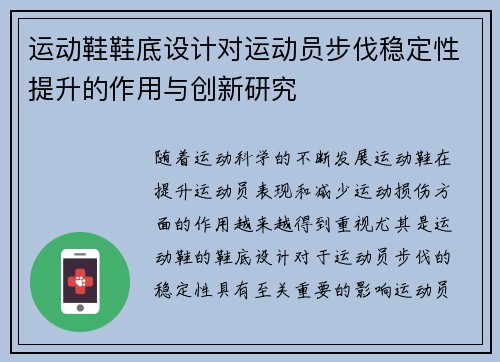 运动鞋鞋底设计对运动员步伐稳定性提升的作用与创新研究