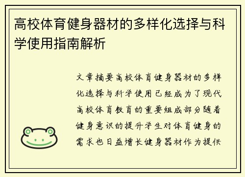 高校体育健身器材的多样化选择与科学使用指南解析