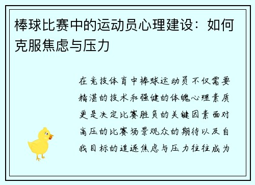 棒球比赛中的运动员心理建设：如何克服焦虑与压力