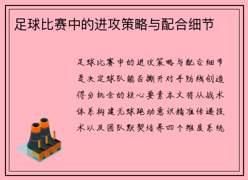 足球比赛中的进攻策略与配合细节