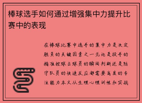 棒球选手如何通过增强集中力提升比赛中的表现