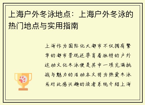 上海户外冬泳地点：上海户外冬泳的热门地点与实用指南