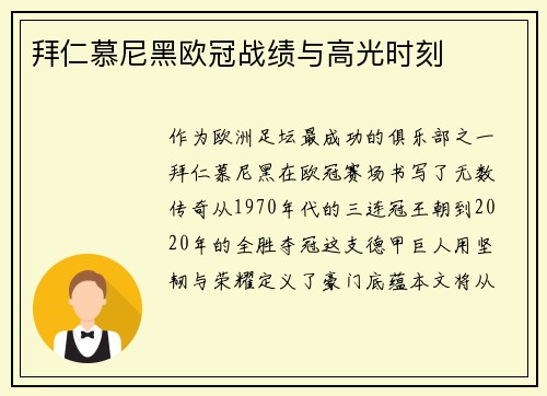 拜仁慕尼黑欧冠战绩与高光时刻