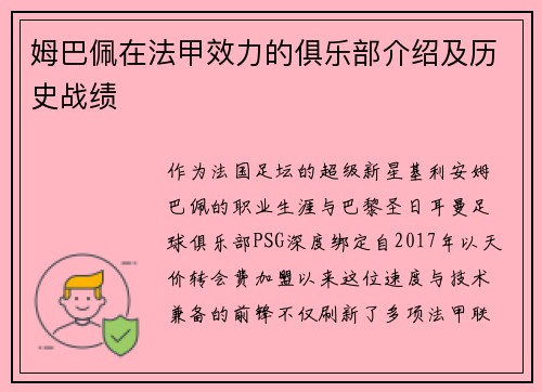 姆巴佩在法甲效力的俱乐部介绍及历史战绩