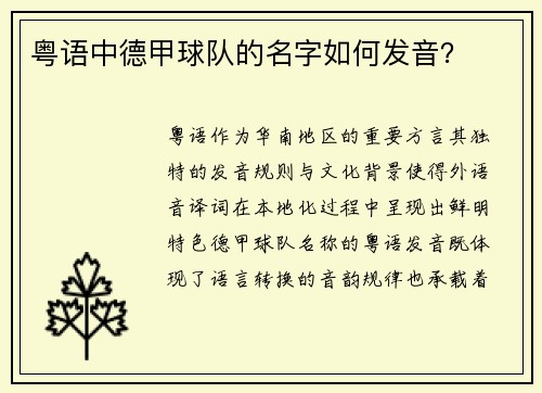粤语中德甲球队的名字如何发音？