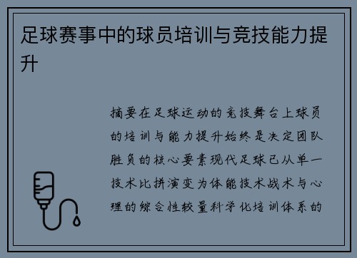 足球赛事中的球员培训与竞技能力提升