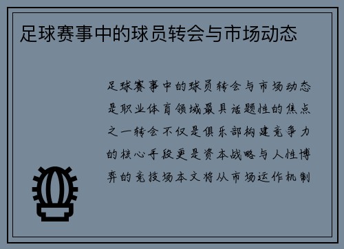 足球赛事中的球员转会与市场动态