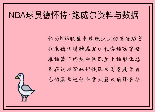 NBA球员德怀特·鲍威尔资料与数据