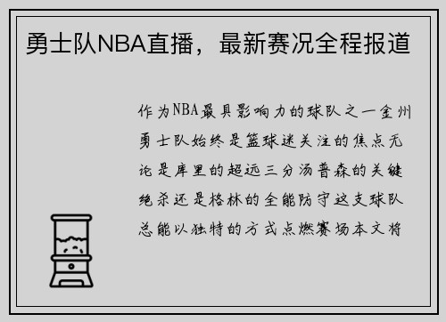 勇士队NBA直播，最新赛况全程报道