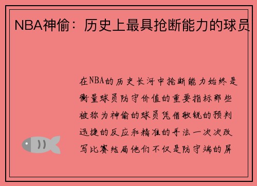 NBA神偷：历史上最具抢断能力的球员