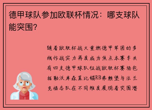 德甲球队参加欧联杯情况：哪支球队能突围？