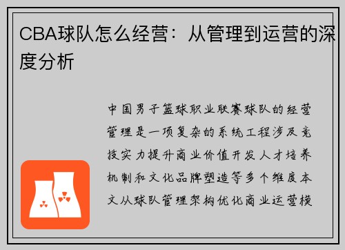 CBA球队怎么经营：从管理到运营的深度分析