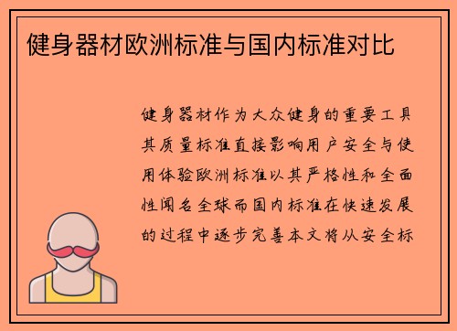 健身器材欧洲标准与国内标准对比