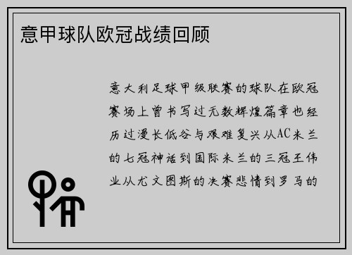 意甲球队欧冠战绩回顾