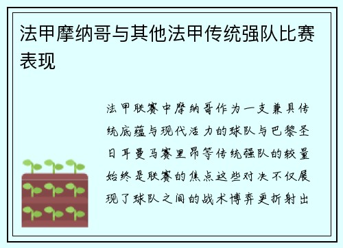 法甲摩纳哥与其他法甲传统强队比赛表现