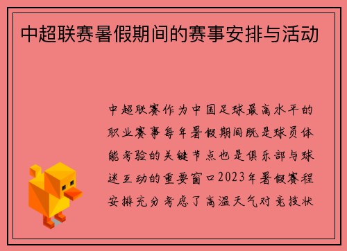 中超联赛暑假期间的赛事安排与活动