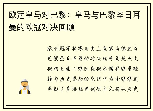 欧冠皇马对巴黎：皇马与巴黎圣日耳曼的欧冠对决回顾