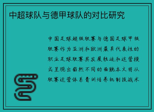 中超球队与德甲球队的对比研究