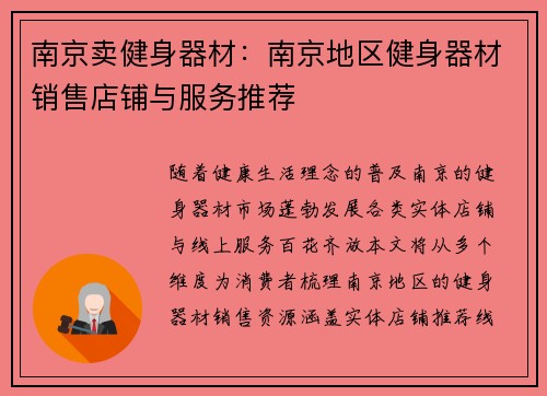 南京卖健身器材：南京地区健身器材销售店铺与服务推荐